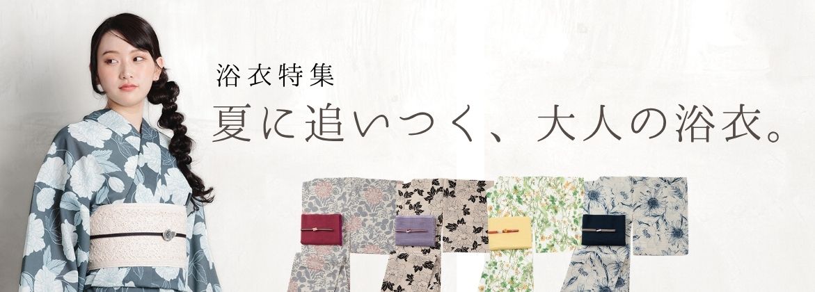 浴衣特集　夏に追いつく、大人の浴衣