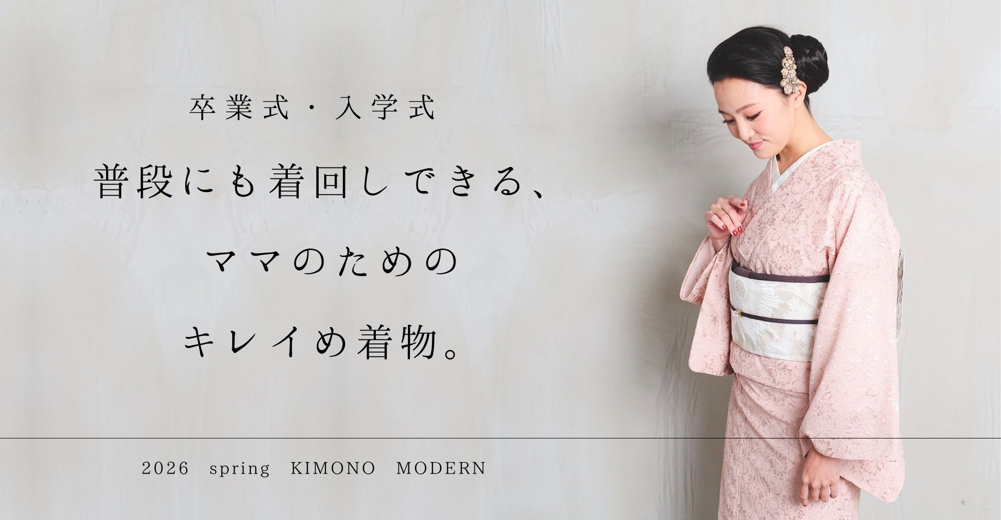 ママのためのキレイめキモノ入門特集