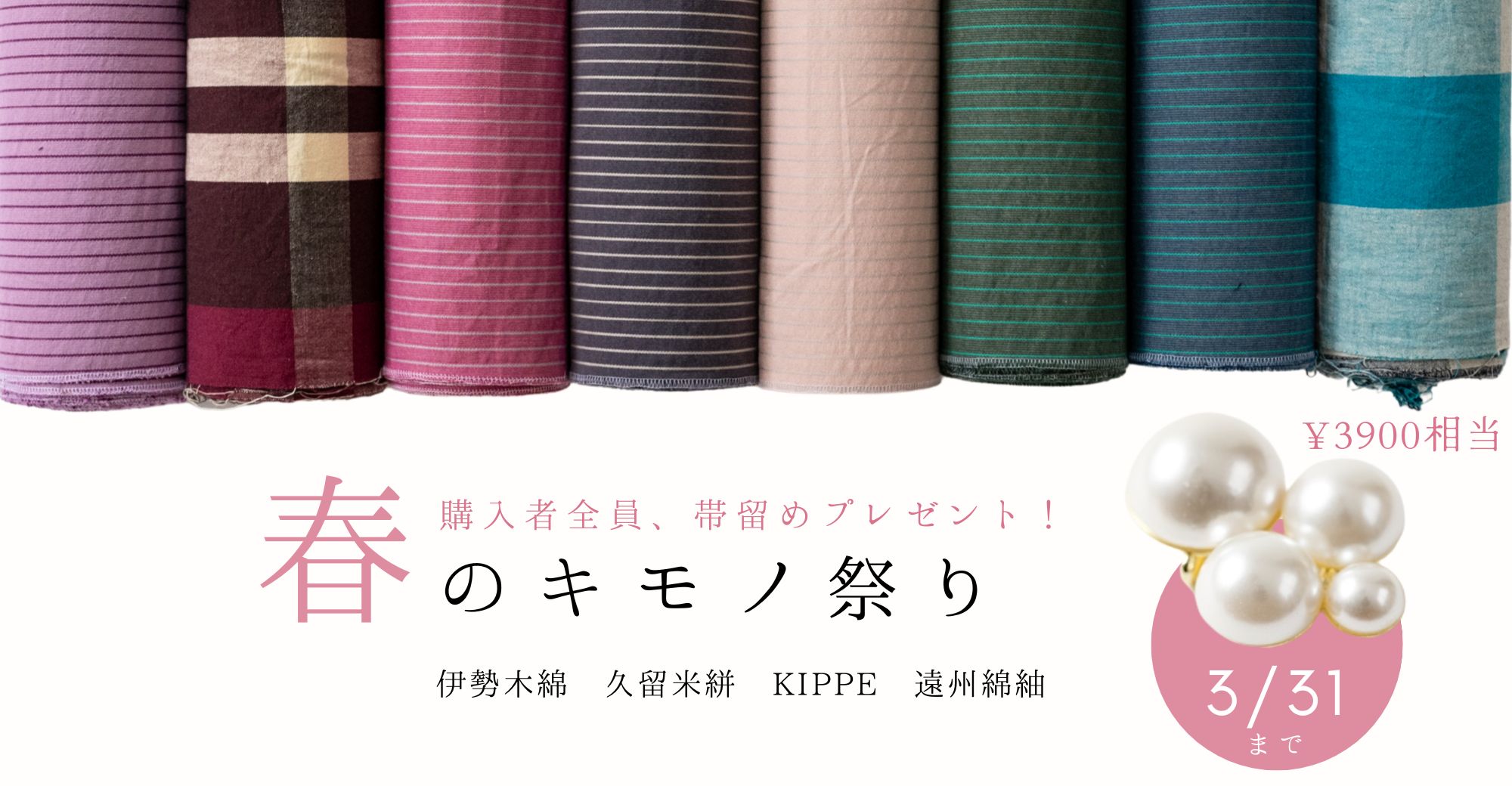 春のきもの祭り