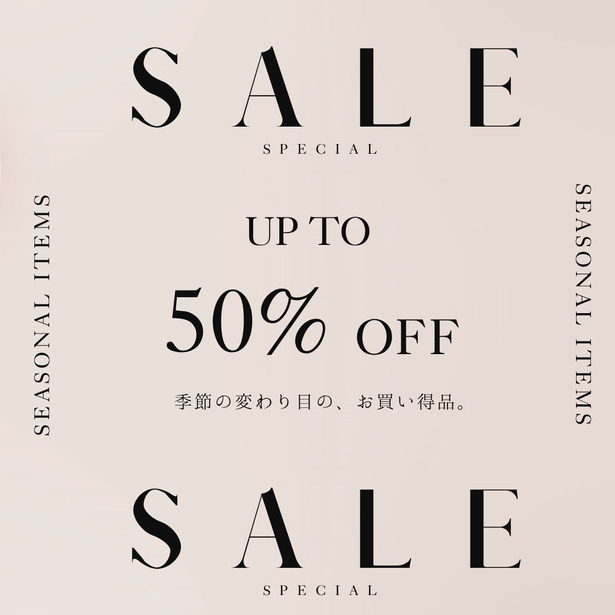 季節のお買い得品