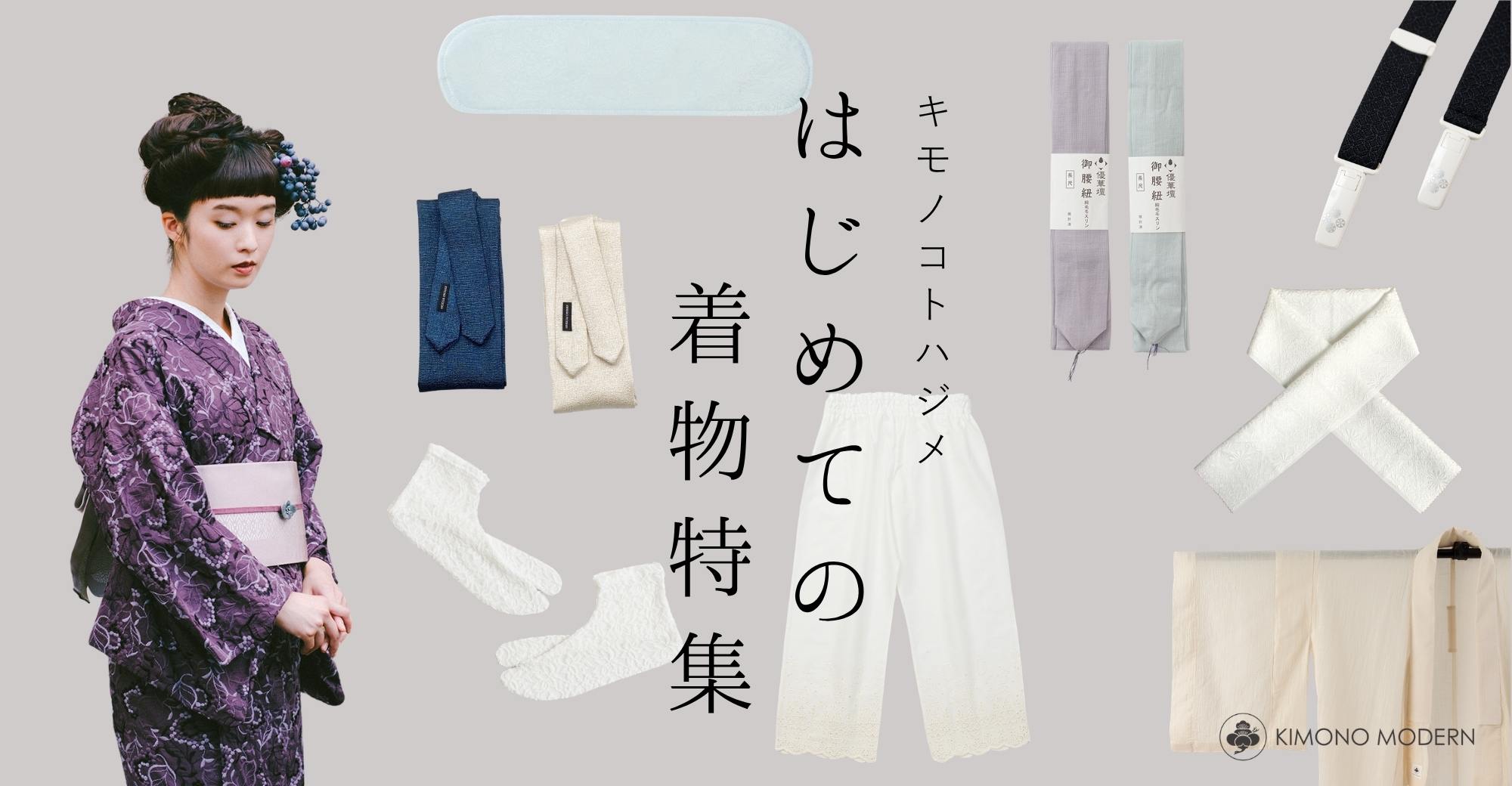 はじめての着物特集