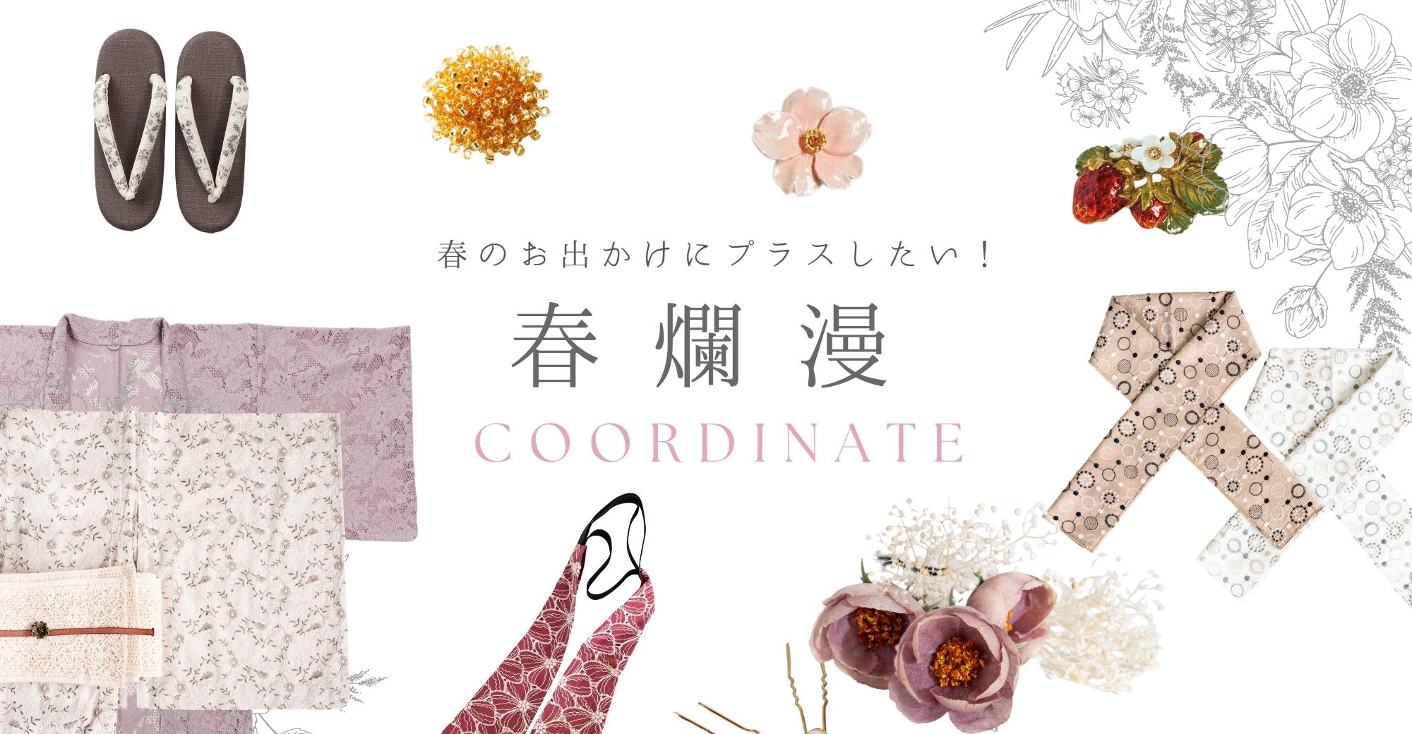 ハジメテのきもの特集