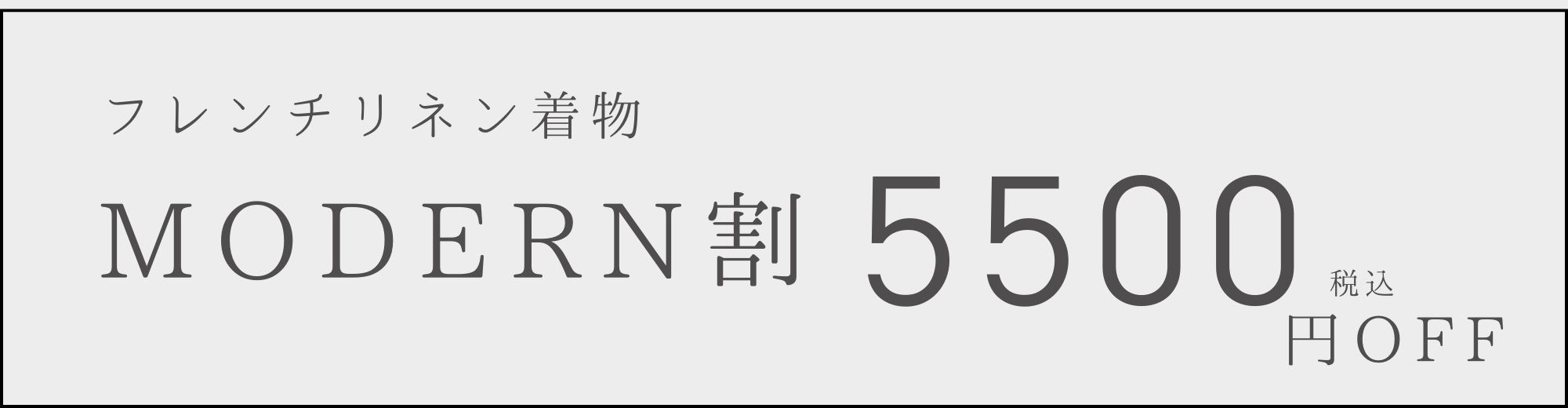 フレンチリネン着物 MODERN割 5500円OFF