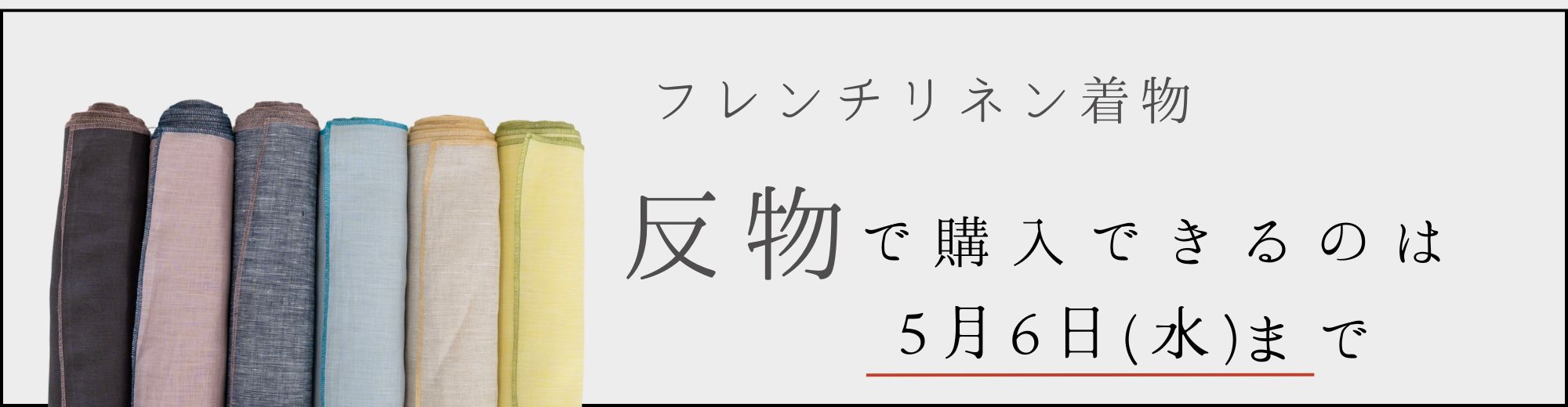 フレンチリネン着物反物で購入できるのは5月6日(水)まで