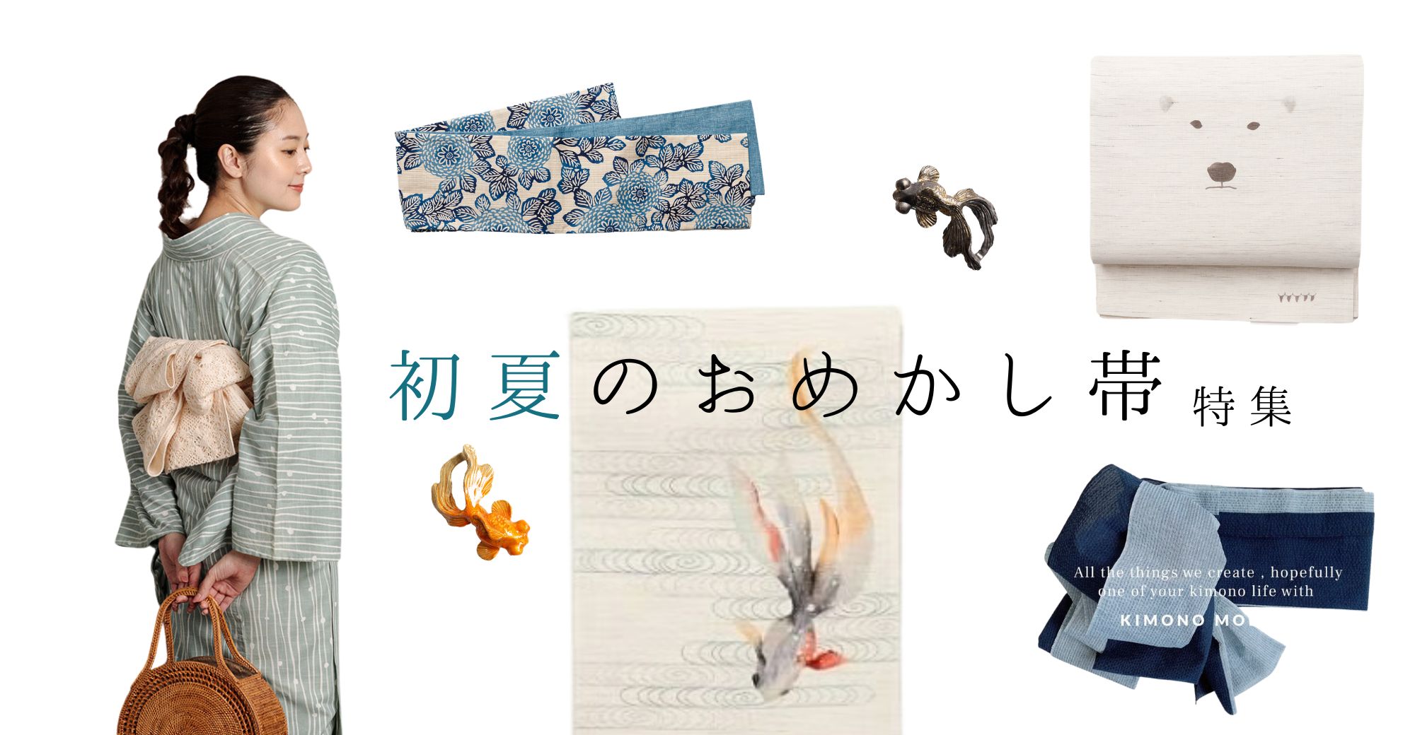 初夏のおめかし帯
