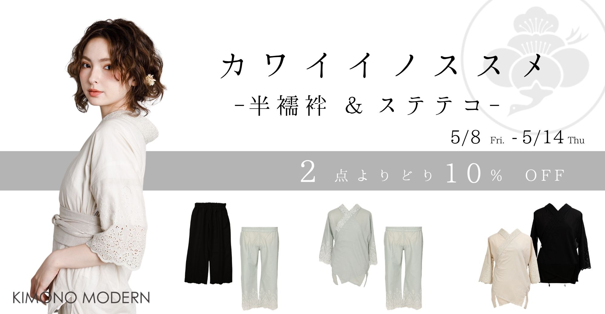 半襦袢ステテコ 2点よりどり10%OFF