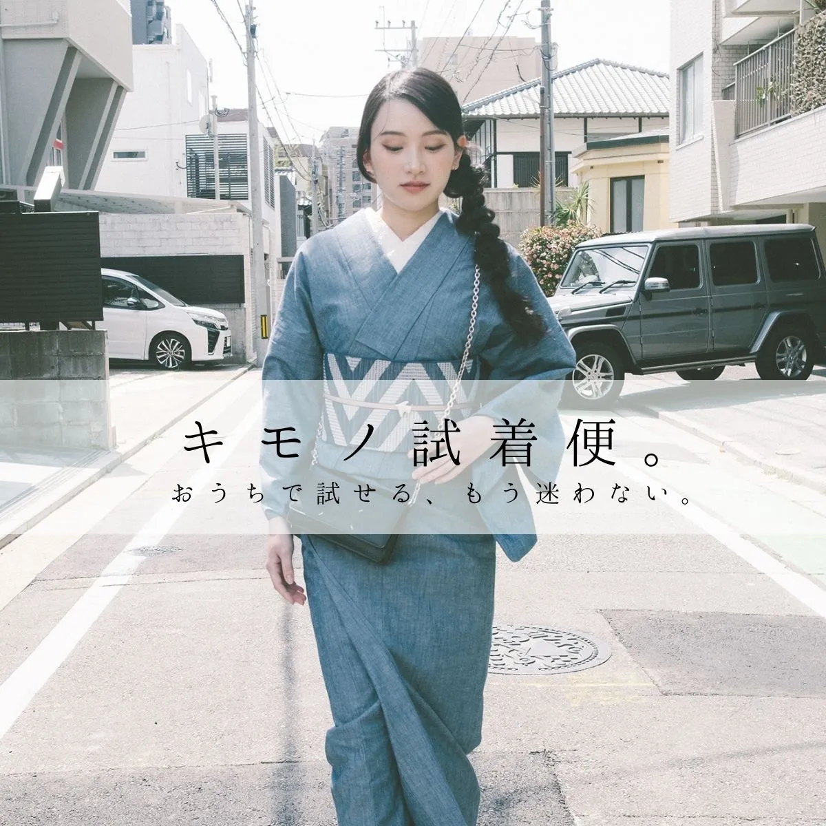 キモノ試着便 — おうちで試せる、もう迷わない。