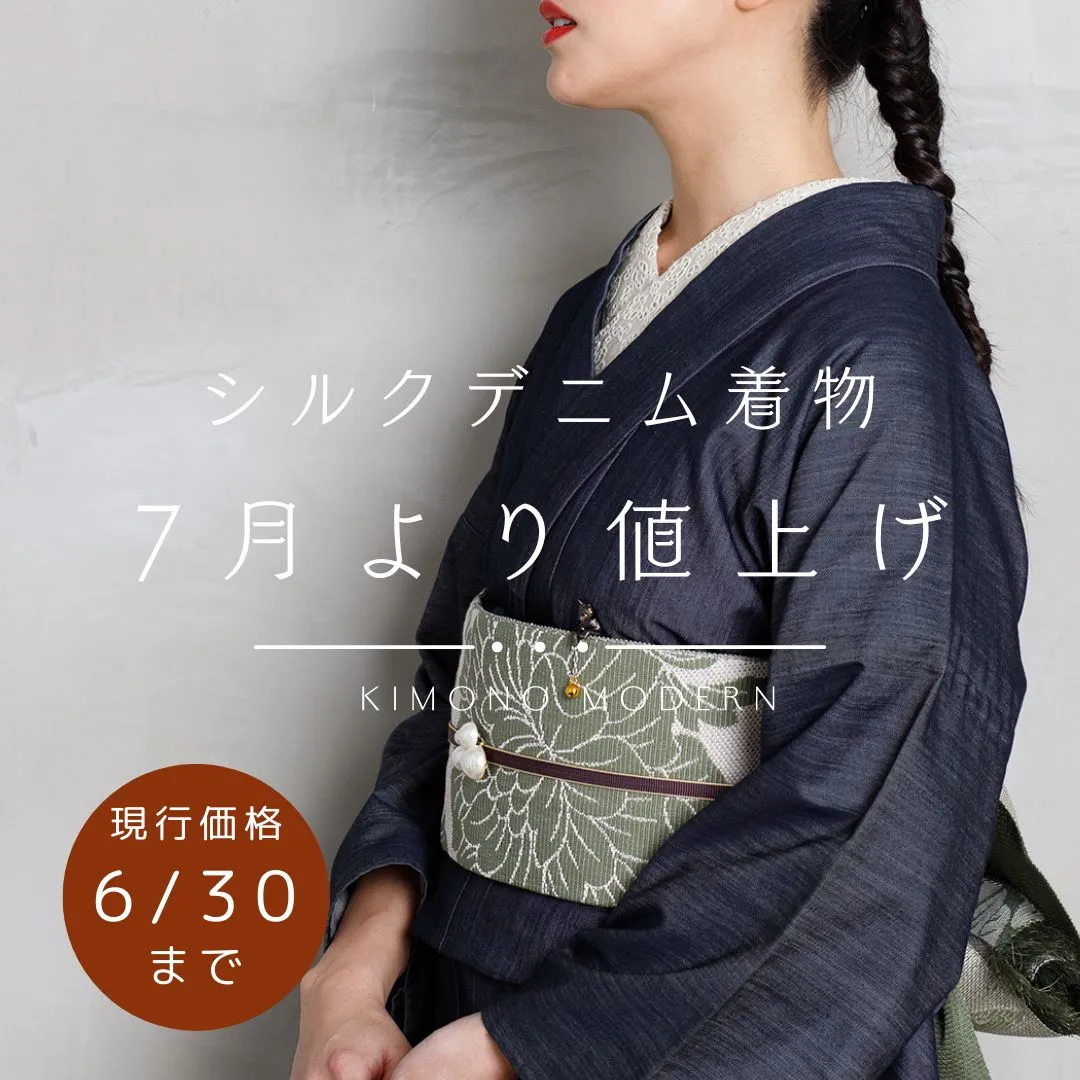 デニム着物 値上げ直前