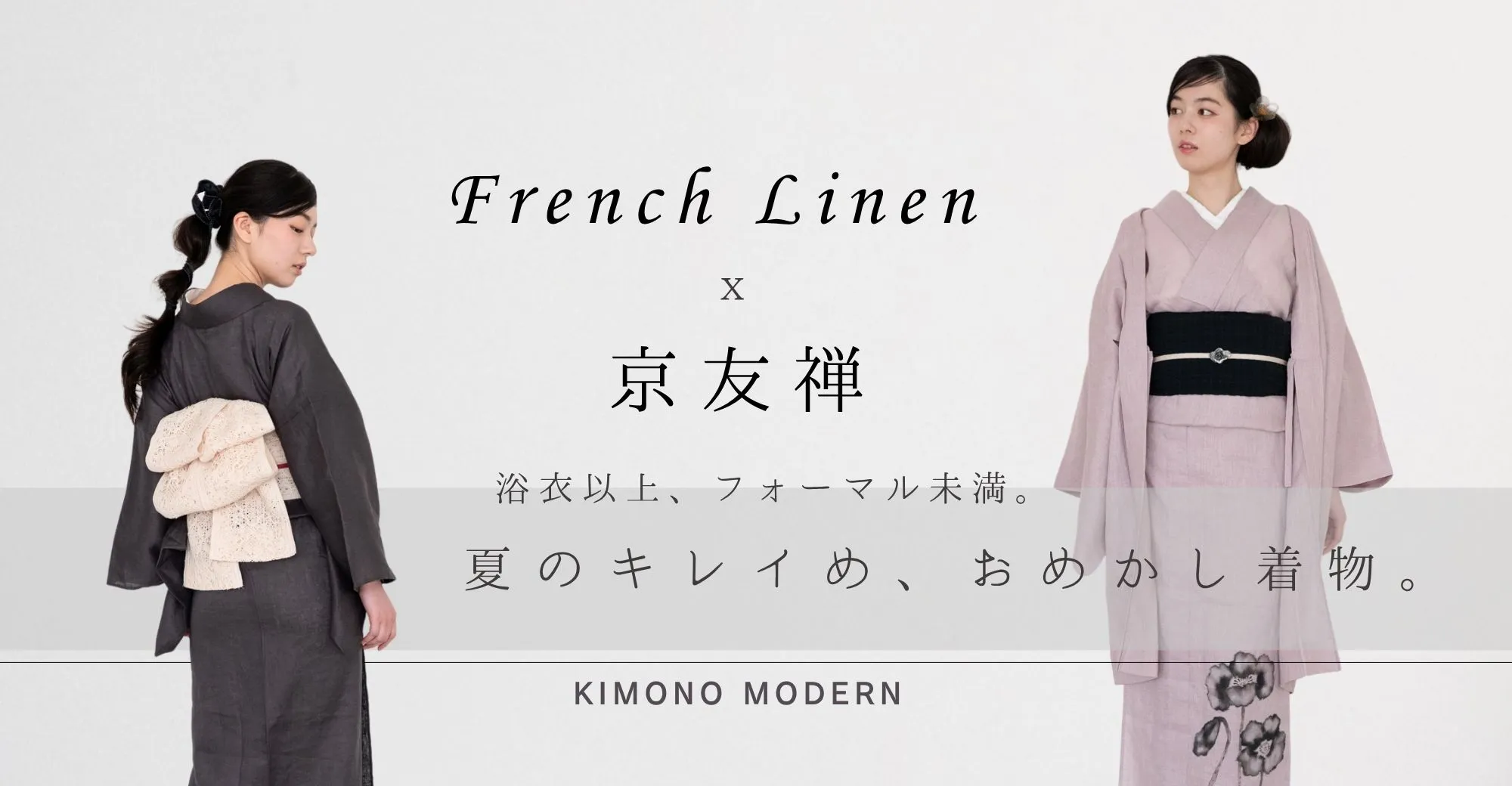 French Linen × 京友禅｜夏のキレイめ、おめかし着物。