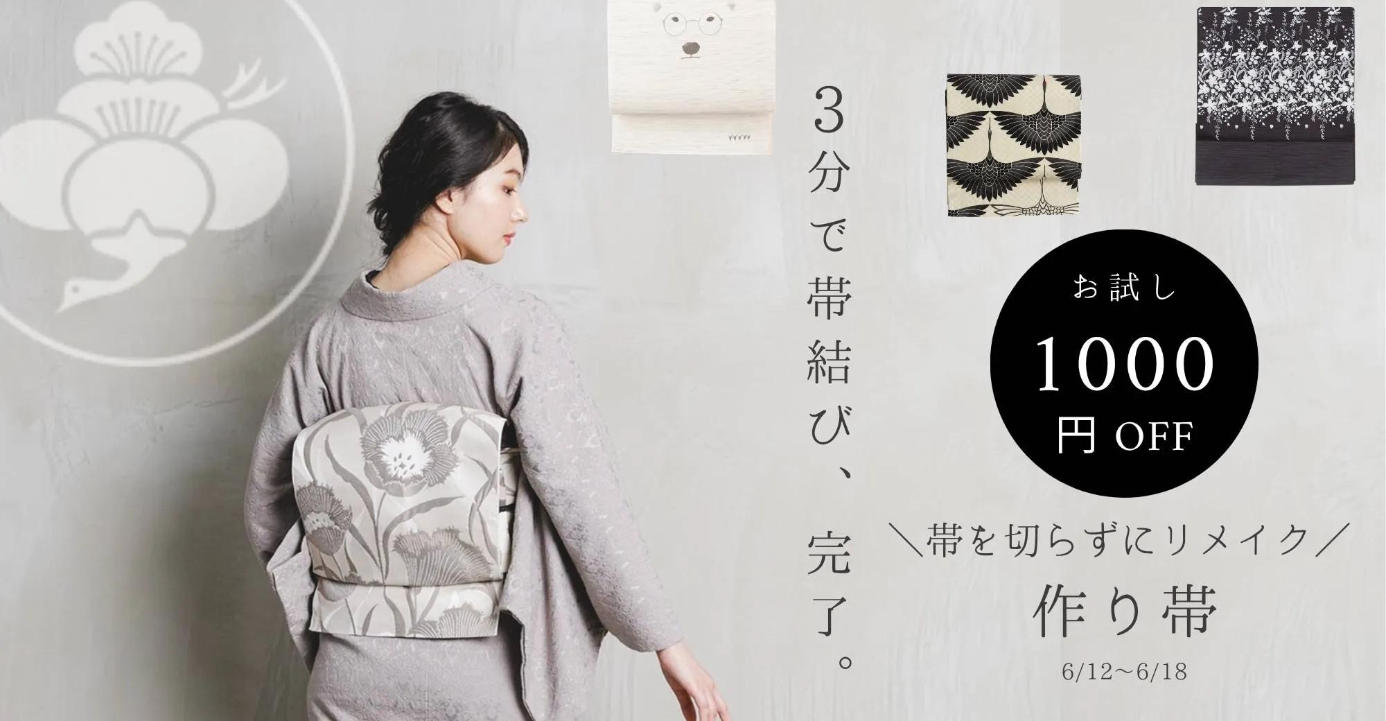 ３分で帯結び、完了。帯を切らずにリメイク作り帯 お試し1000円 6/12-6/18