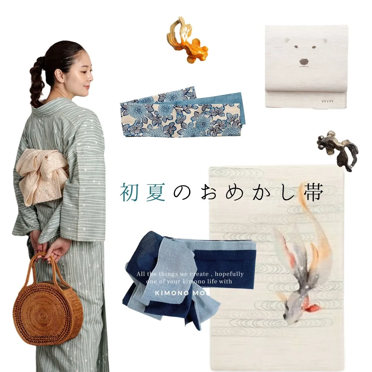 初夏のおめかし帯