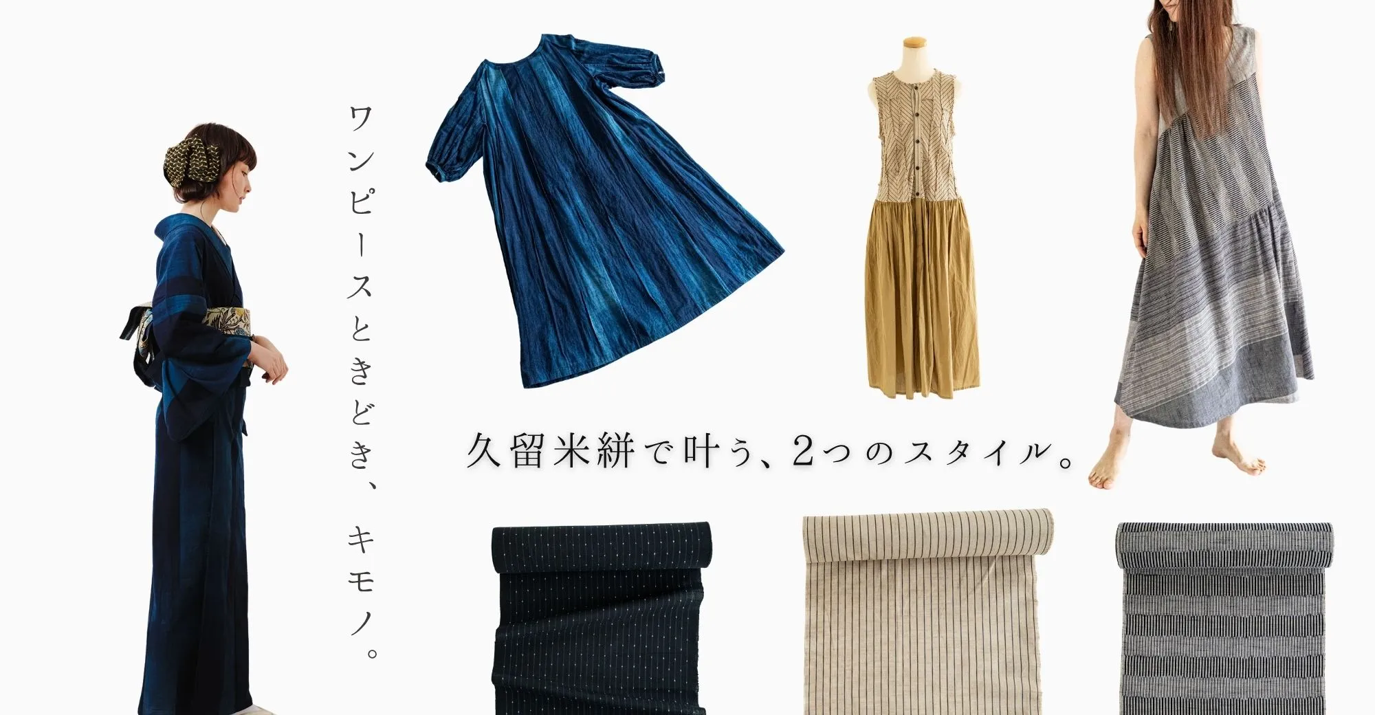 ワンピースときどき、着物 久留米絣