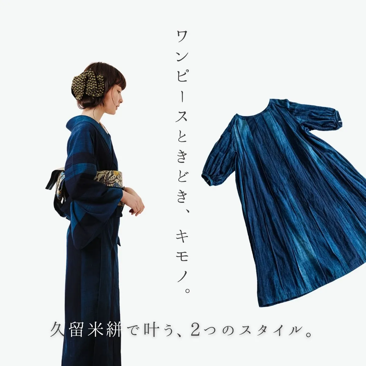 ワンピースときどき、キモノ。