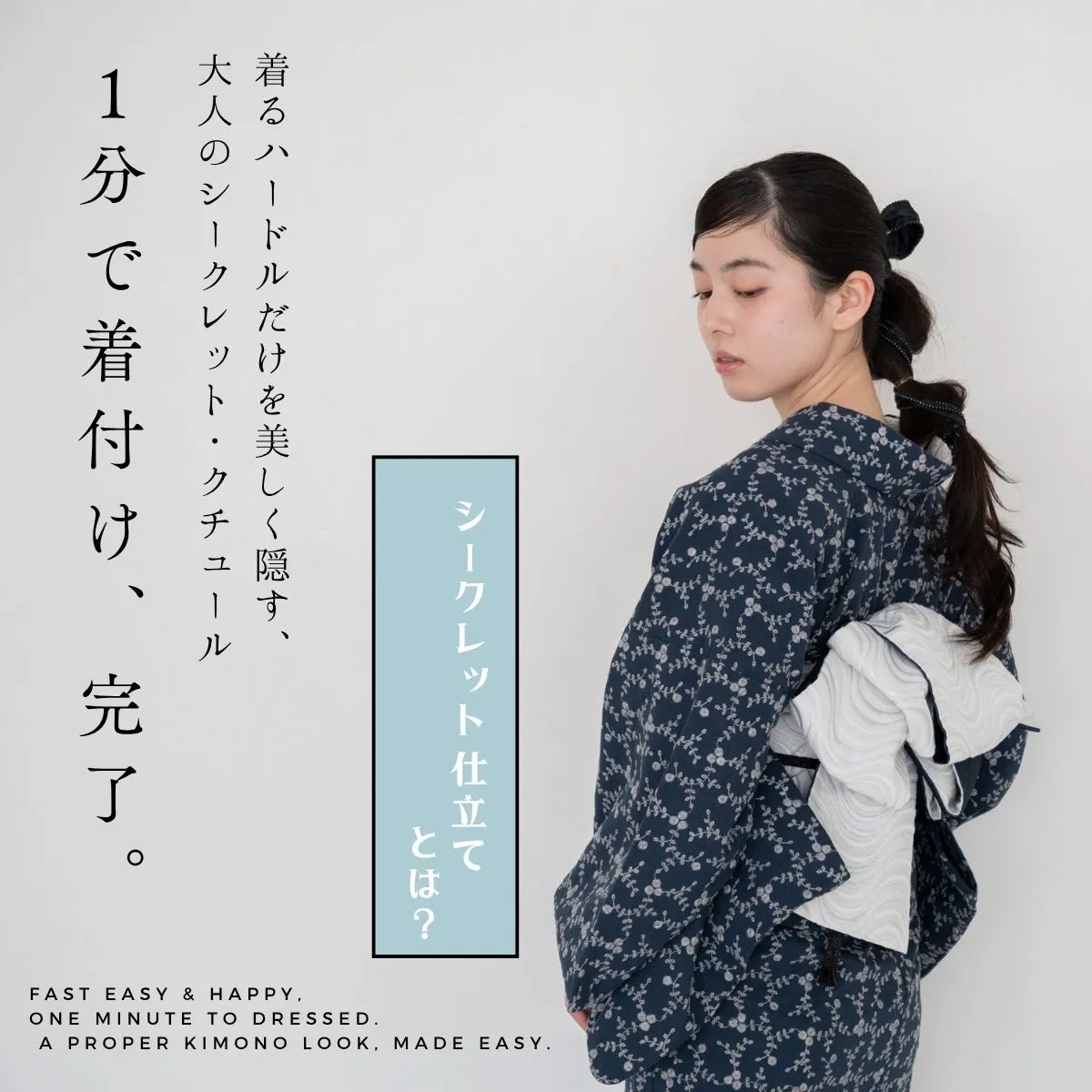 1分で着付け完了！ワンピ着物、再び。「ちゃんとした着物姿」だから誰にもバレない。楽してキレイ、美しい仕上がりを。