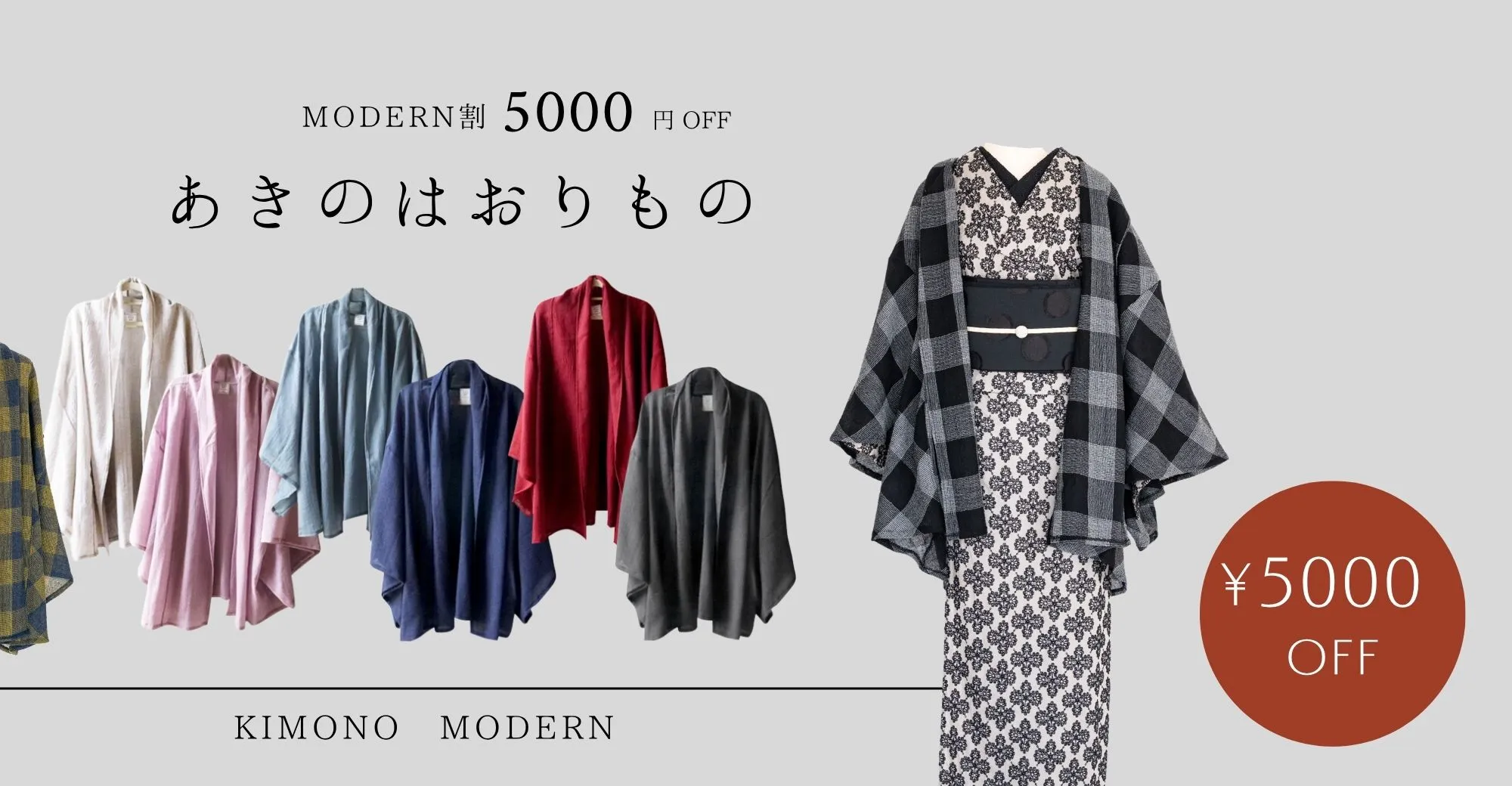 羽織modern割
