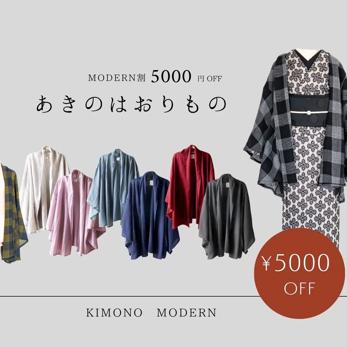 羽織5000円OFF
