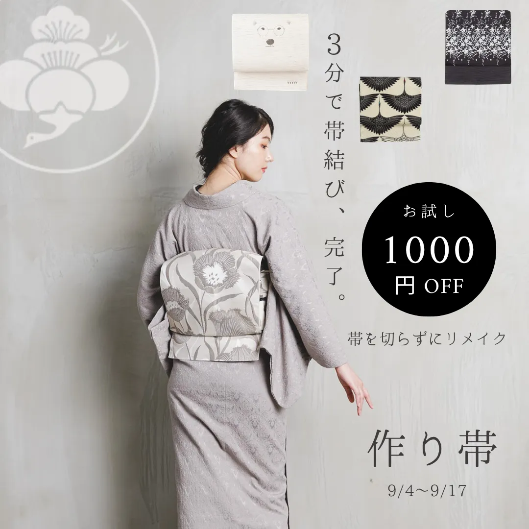 作り帯1000円OFF
