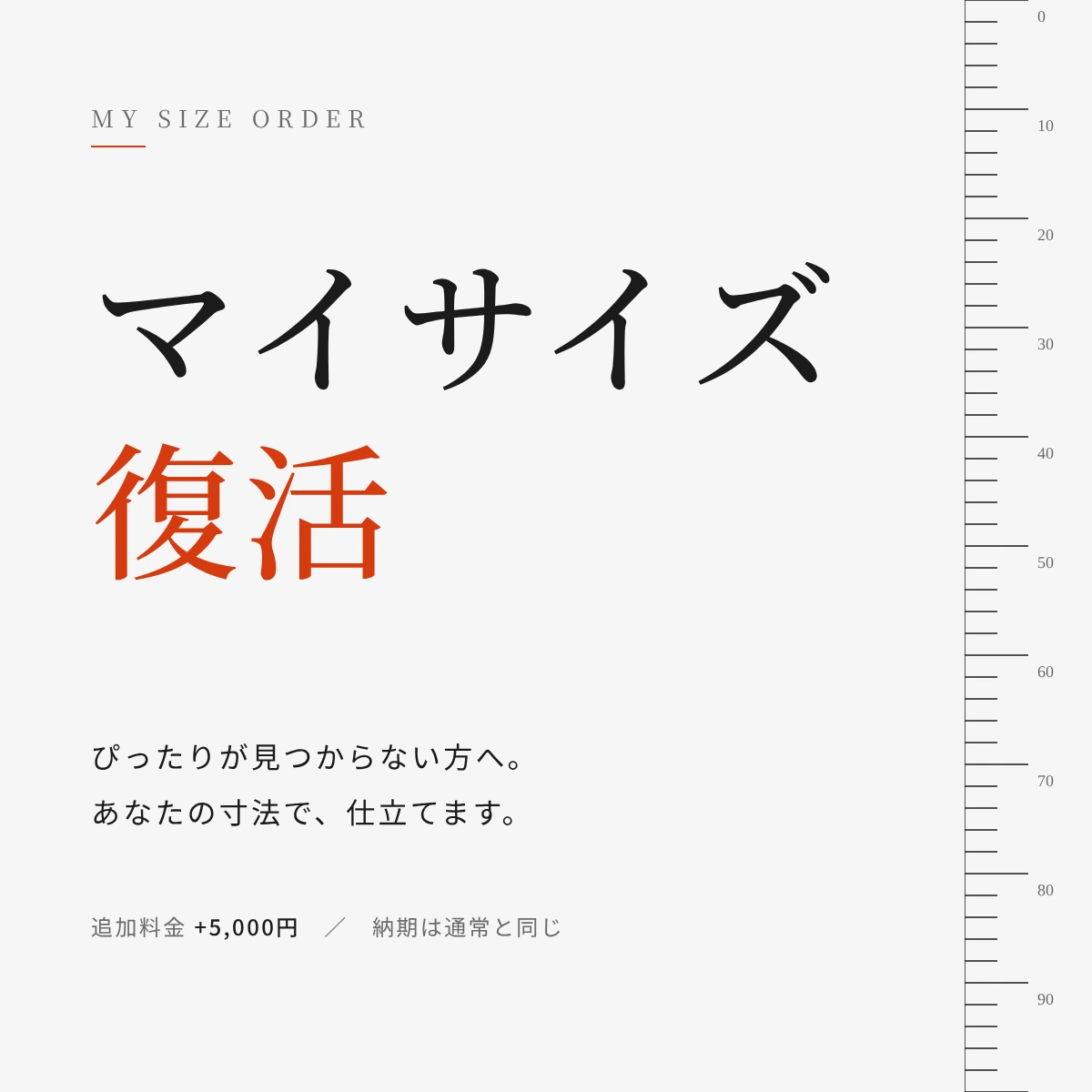 復活！マイサイズ-お誂え仕立てサービス