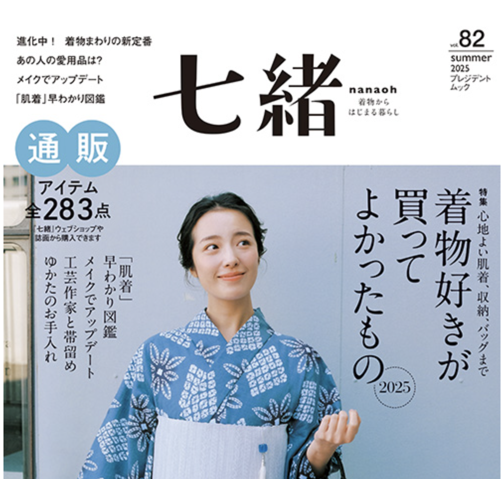 「七緒 vol.82 2025夏号」