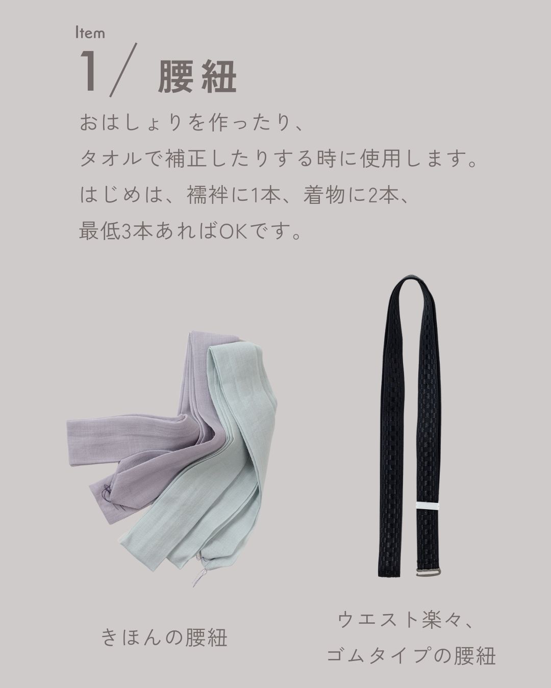 腰紐