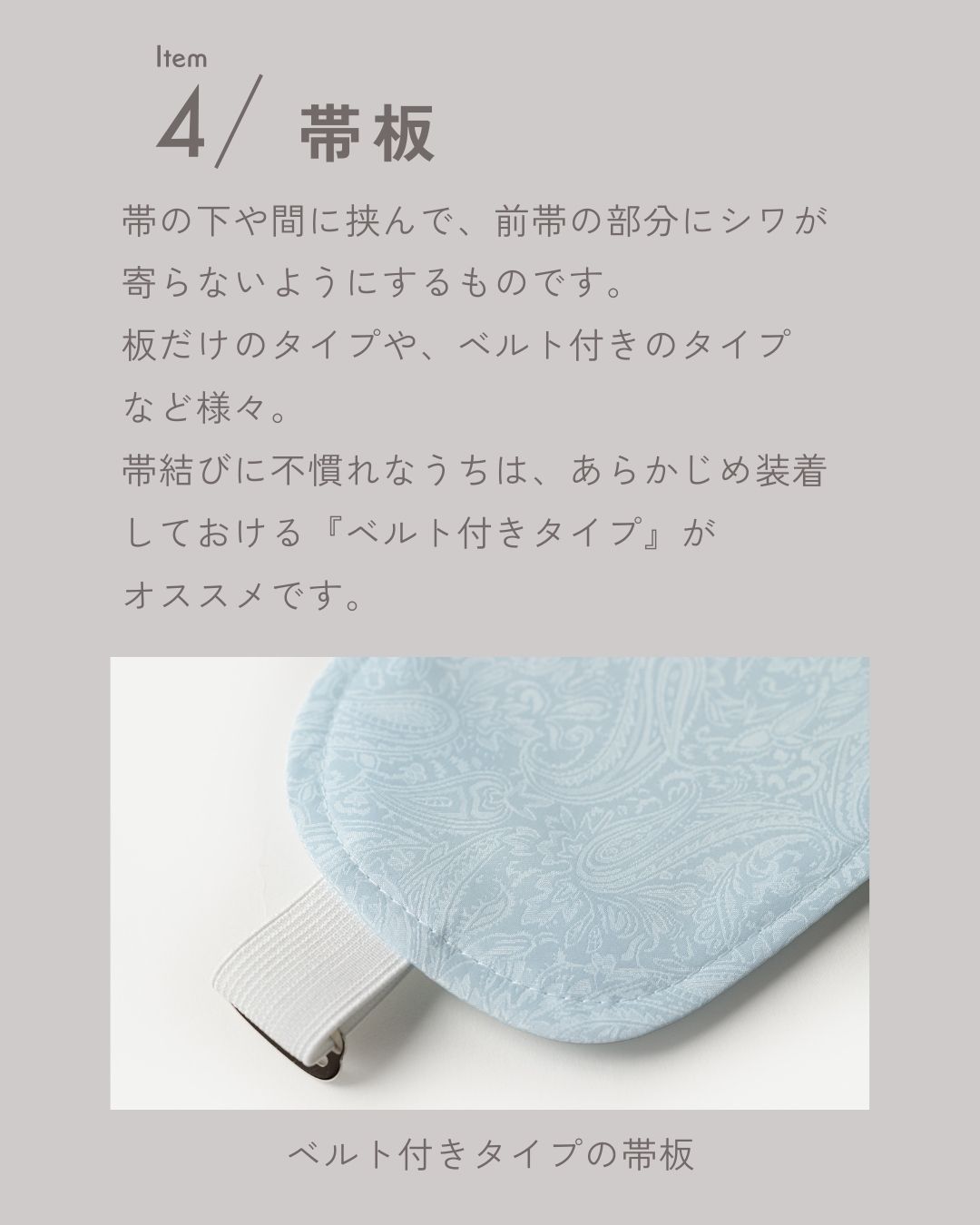 帯板