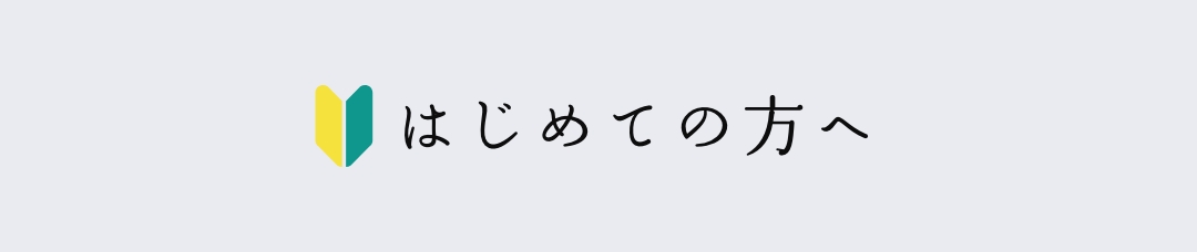 はじめての方へ