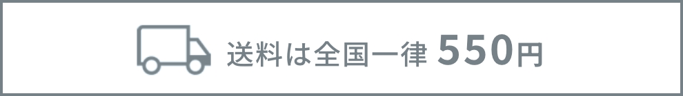 配送料は全国一律550円