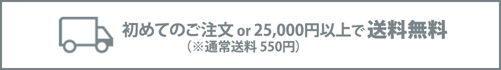 配送料は全国一律550円
