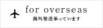 海外発送承っています