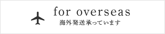 海外発送承っています
