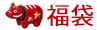 2026年福袋
