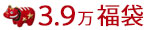 元旦福袋39