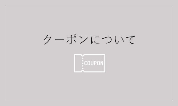 クーポンについて