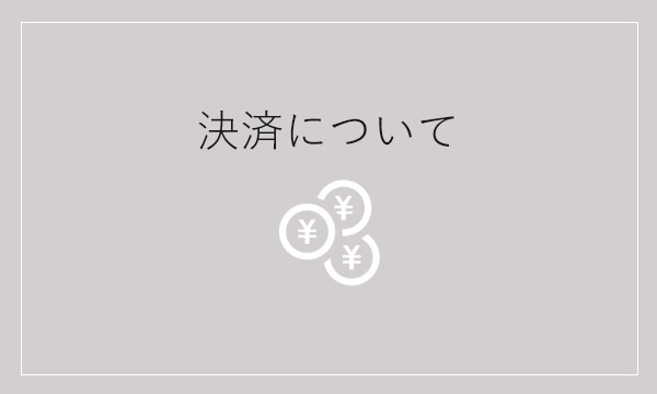 決済について