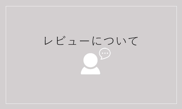 レビューについて