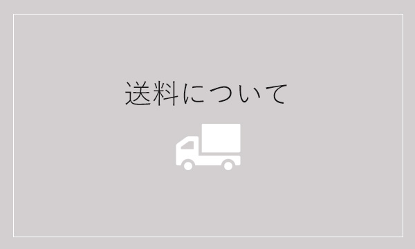 送料について