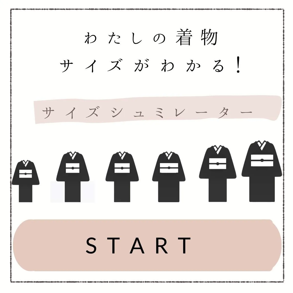 サイズシュミレーター