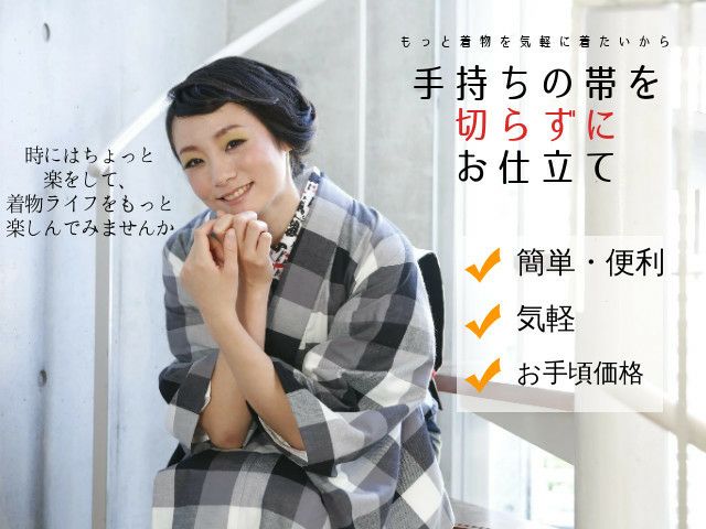 作り帯＞お手持ちの帯をリメイク！切らずに作る、作り帯お仕立て加工