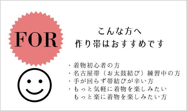 作り帯＞お手持ちの帯をリメイク！切らずに作る、作り帯お仕立て加工