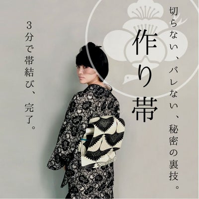 作り帯＞お手持ちの帯をリメイク！切らずに作る、作り帯お仕立て加工 