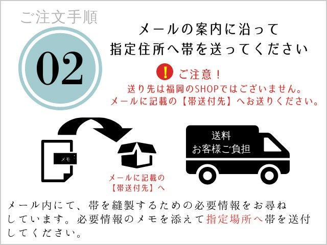 作り帯＞お手持ちの帯をリメイク！切らずに作る、作り帯お仕立て加工