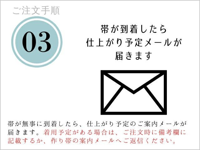 作り帯＞お手持ちの帯をリメイク！切らずに作る、作り帯お仕立て加工