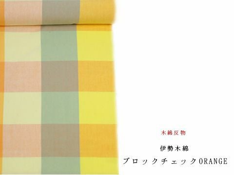 美しいきもの掲載品＊木綿反物】伊勢木綿-ブロックチェックORANGE（お