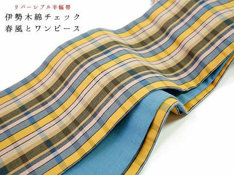 リバーシブル半幅帯】伊勢木綿チェック-春風とワンピース（送料200円