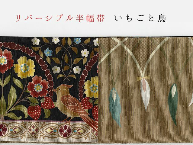 召しませ花＞リバーシブル半幅帯ーいちごと鳥 | 着物や浴衣なら和