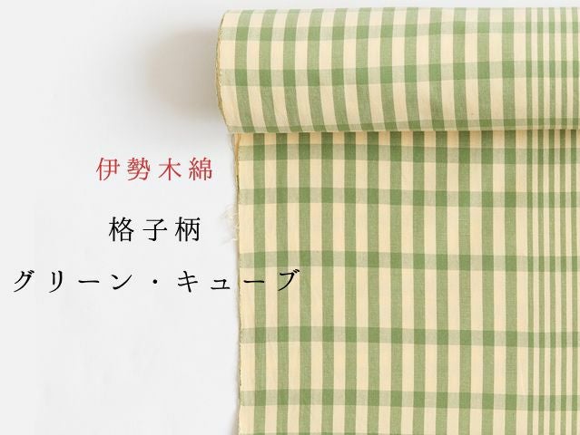 伊勢木綿】格子柄-グリーン・キューブ | 着物や浴衣なら和モダン着物