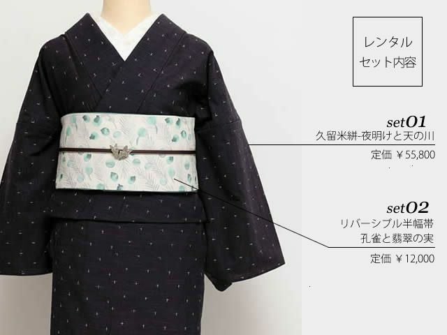 レンタル＞久留米絣-夜明けと天の川+リバーシブル半幅帯-孔雀と翡翠の