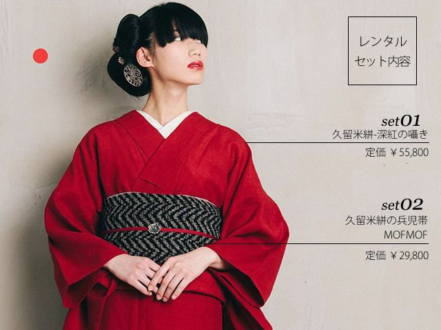 レンタル＞久留米絣ー深紅の囁き+久留米絣の兵児帯MOFMOF（2週間