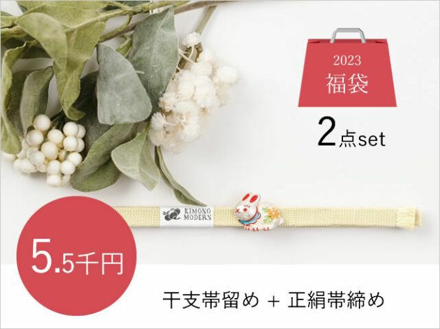 福袋5500円 干支SET＞うさぎ張り子+正絹帯締め 2点SET（税込） | 着物