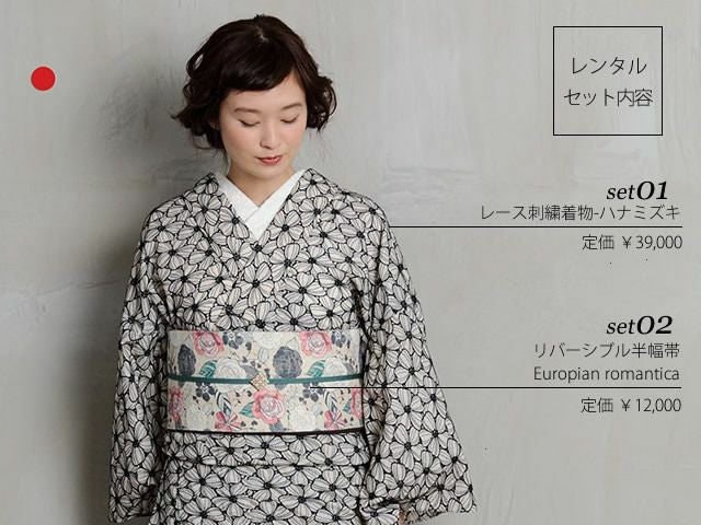 レンタル＞レース着物ハナミズキアイボリー＋リバーシブル半幅帯